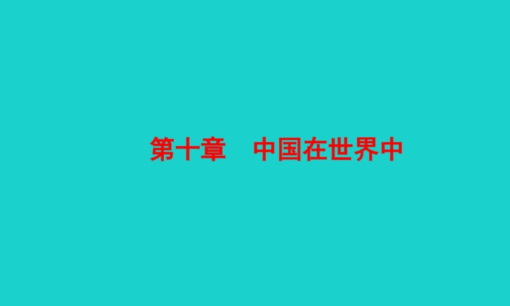 八年级地理下册 第十章中国在世界中课件 八年级地理下册 第十章 中国在世界中课件+素材(新版)新人教版 八年级地理下册 第十章 中国在世界中课件+素材(新版)新人教版-2