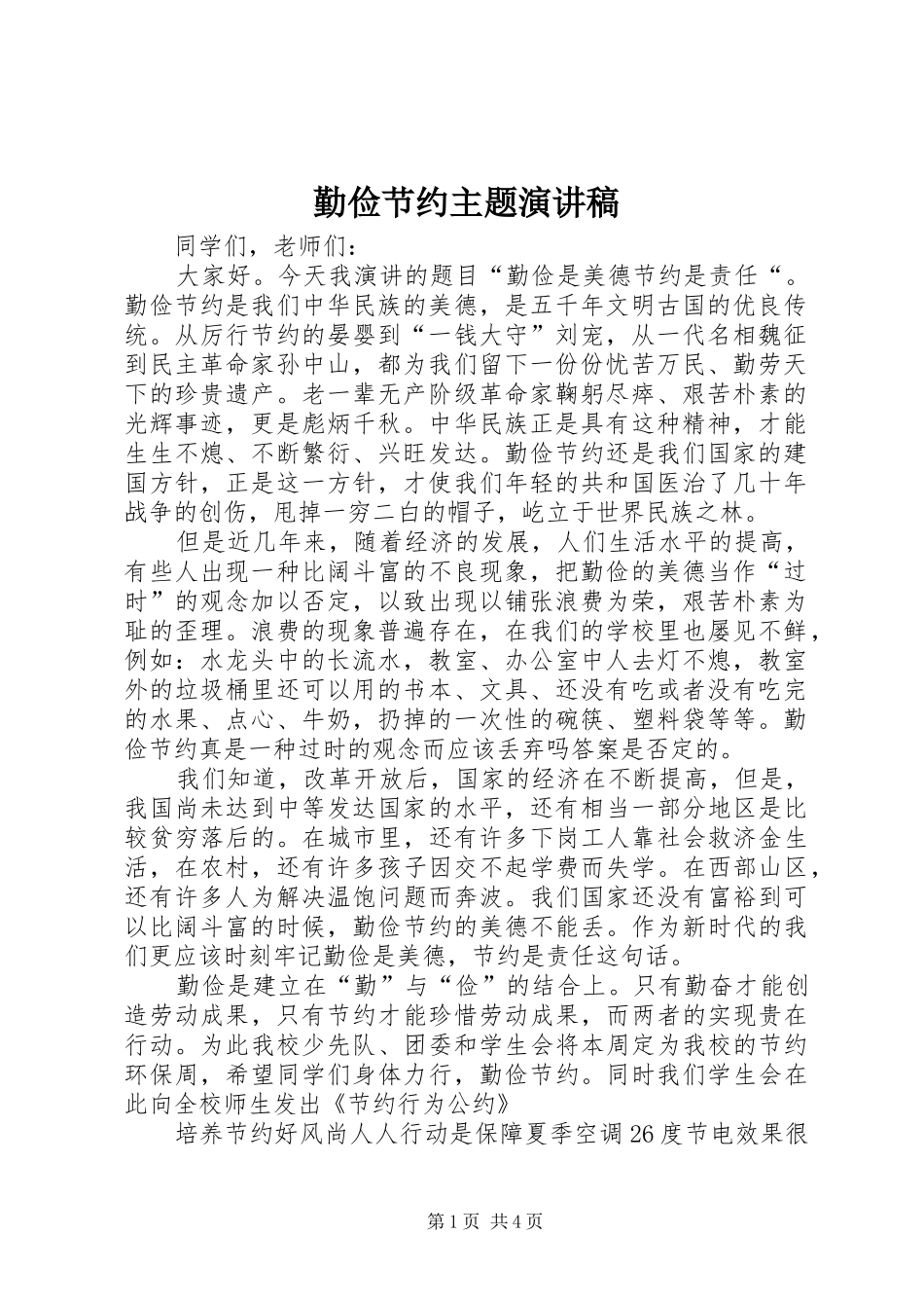 勤俭节约主题演讲稿_第1页