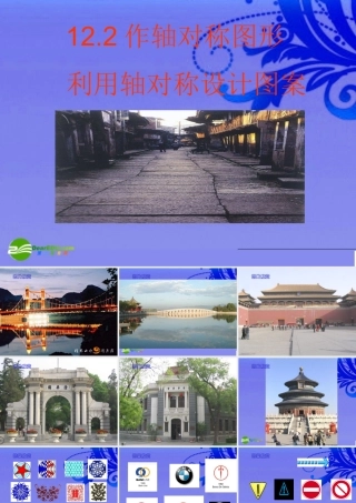 八年级数学上册 12.2作轴对称图形课件 人教新课标版 课件