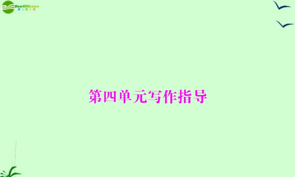 七年级语文上册 第四单元(写作)课件 人教新课标版 课件
