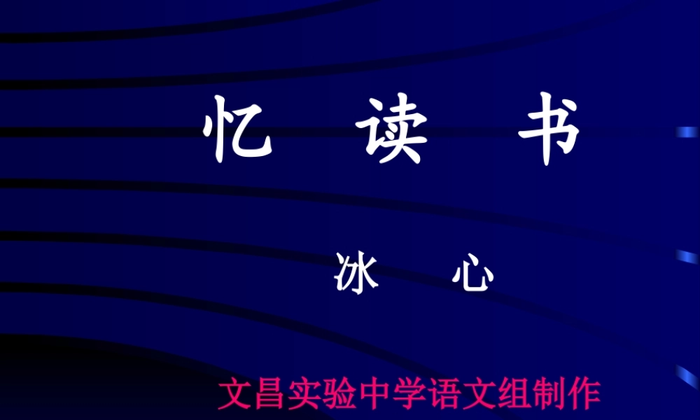 七年级语文忆读书课件2 语文版 课件