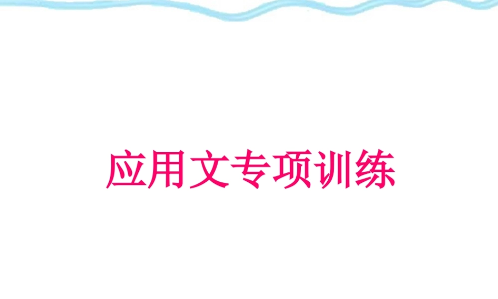 应用文专项训练 新课标 人教版 课件