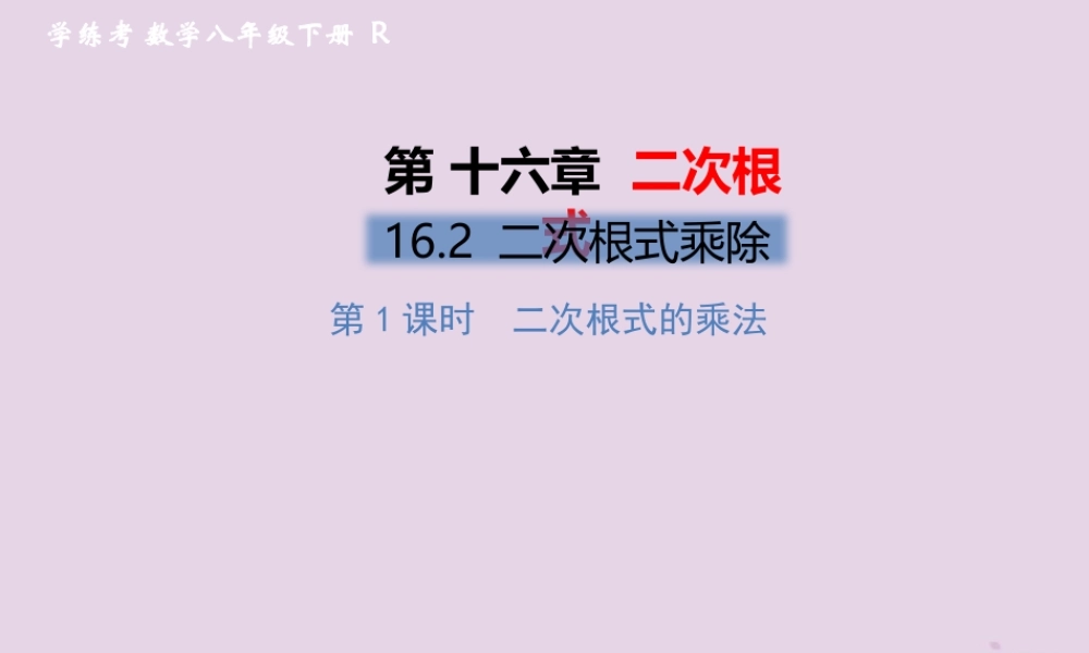 春八年级数学下册 第16章 二次根式 16.2 二次根式的乘除 第1课时 二次根式的乘法习题课件 (新版)新人教版 课件