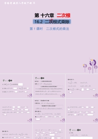 春八年级数学下册 第16章 二次根式 16.2 二次根式的乘除 第1课时 二次根式的乘法习题课件 (新版)新人教版 课件