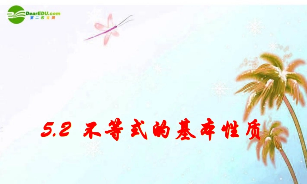 八年级数学上册 5.2不等式的基本性质课件 浙教版 课件