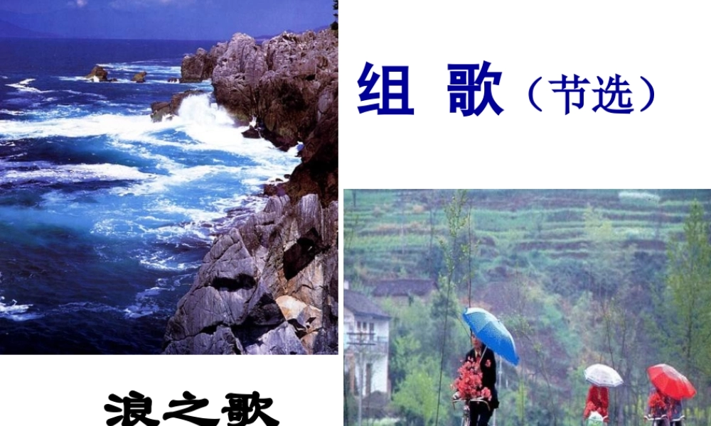 八年级语文组歌课件新人教版 课件
