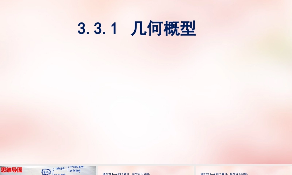 数学 3.3几何概型(1)课件 新人教A版必修3 课件