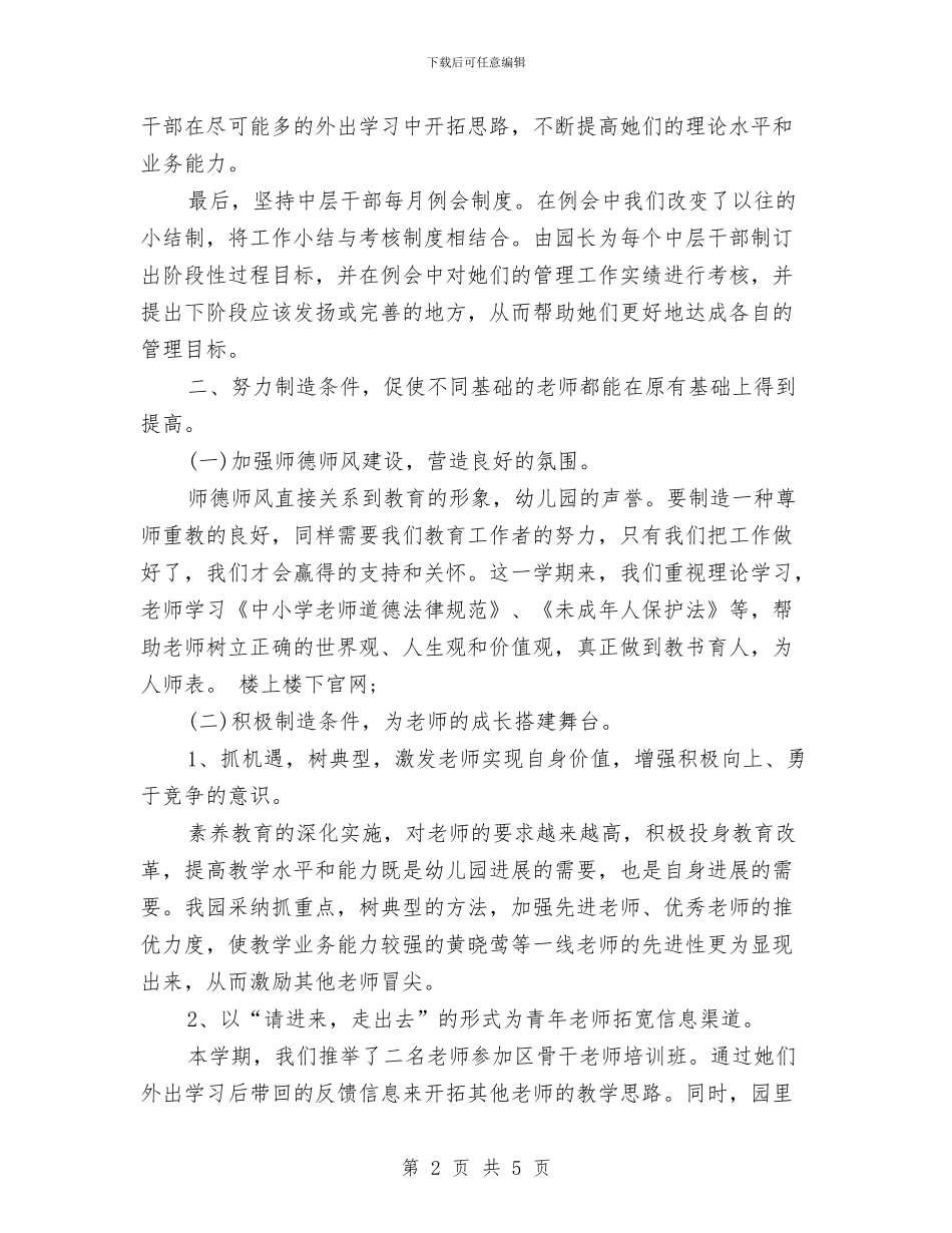 幼儿园教师教学个人工作总结与幼儿园教师教学工作个人小结范文汇编_第2页