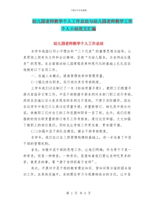 幼儿园教师教学个人工作总结与幼儿园教师教学工作个人小结范文汇编