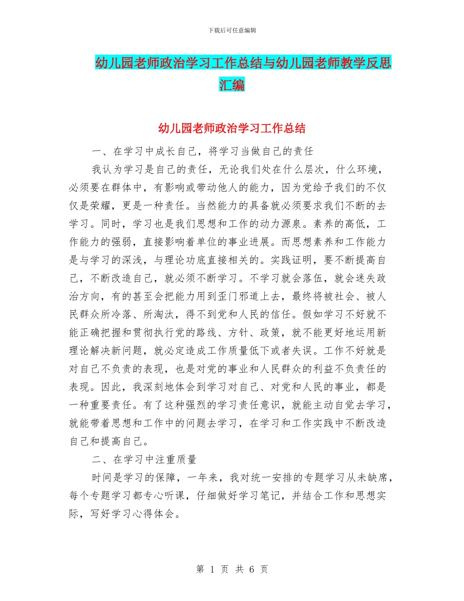 幼儿园教师政治学习工作总结与幼儿园教师教学反思汇编_第1页