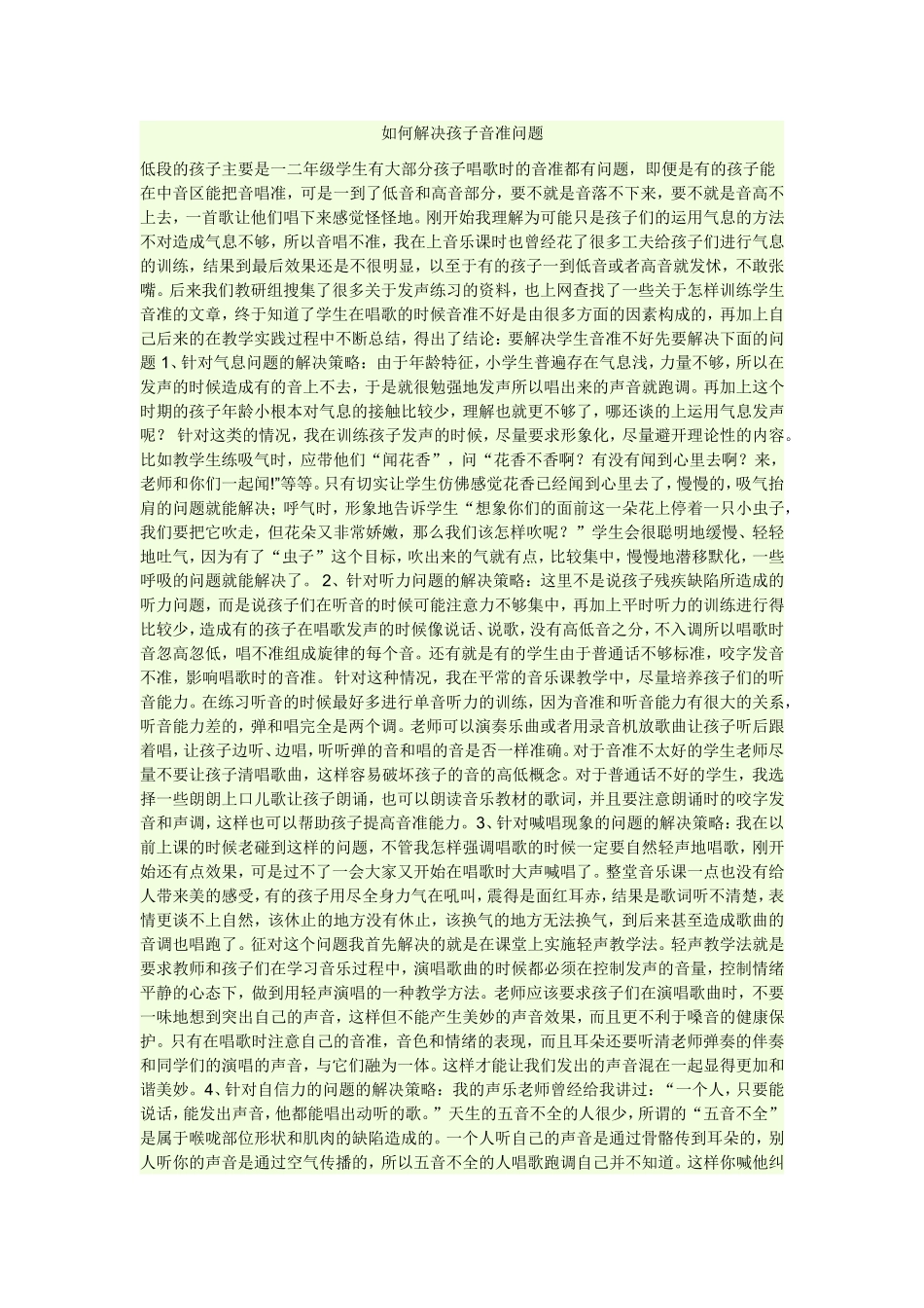 如何解决孩子音准问题_第1页