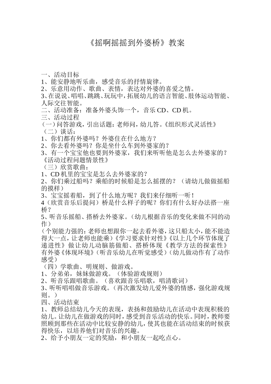 《摇啊摇摇到外婆桥》教案_第1页