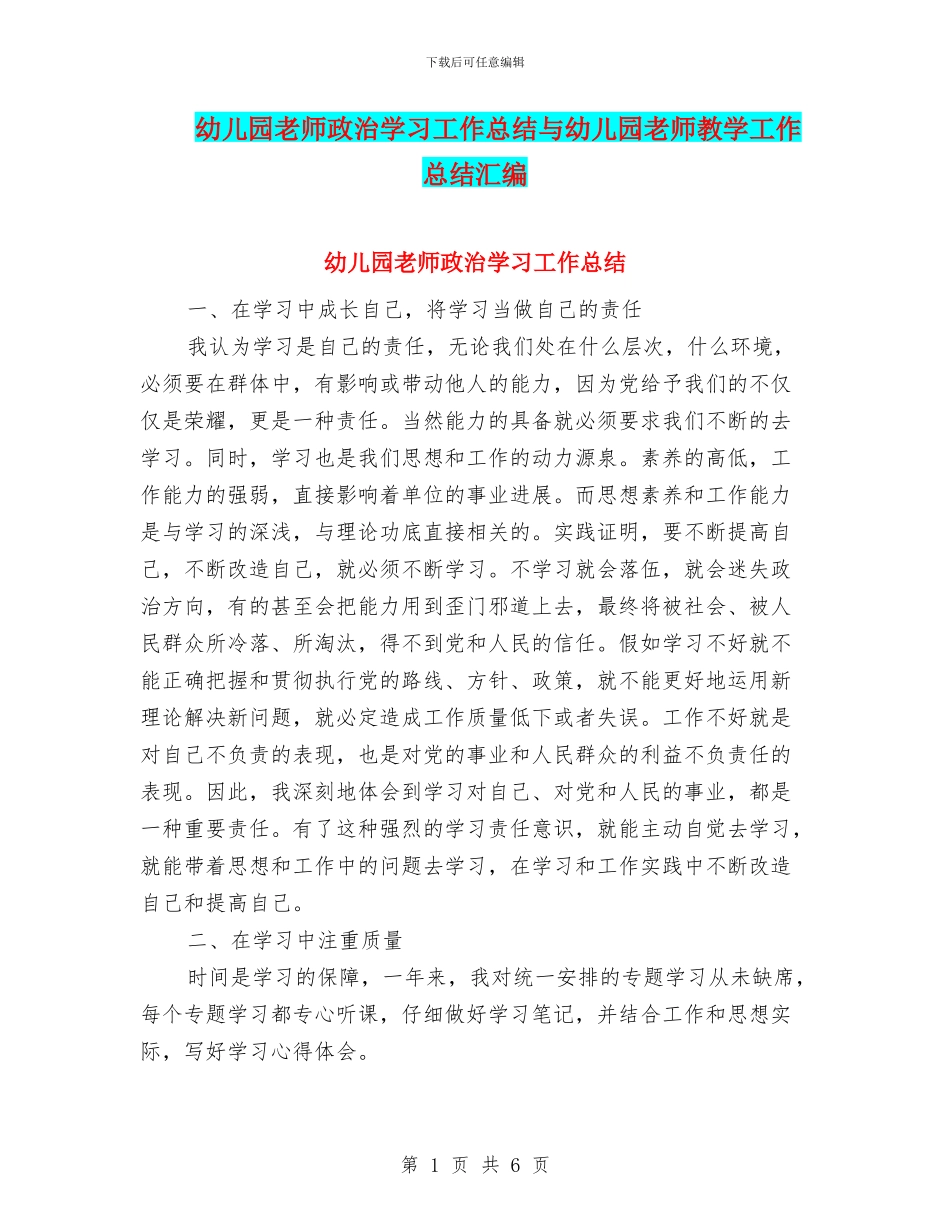 幼儿园教师政治学习工作总结与幼儿园教师教学工作总结汇编_第1页