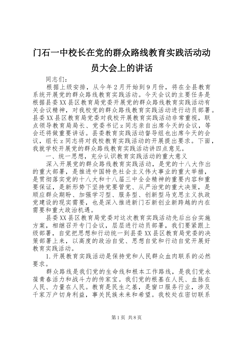 门石一中校长在党的群众路线教育实践活动动员大会上的讲话_第1页
