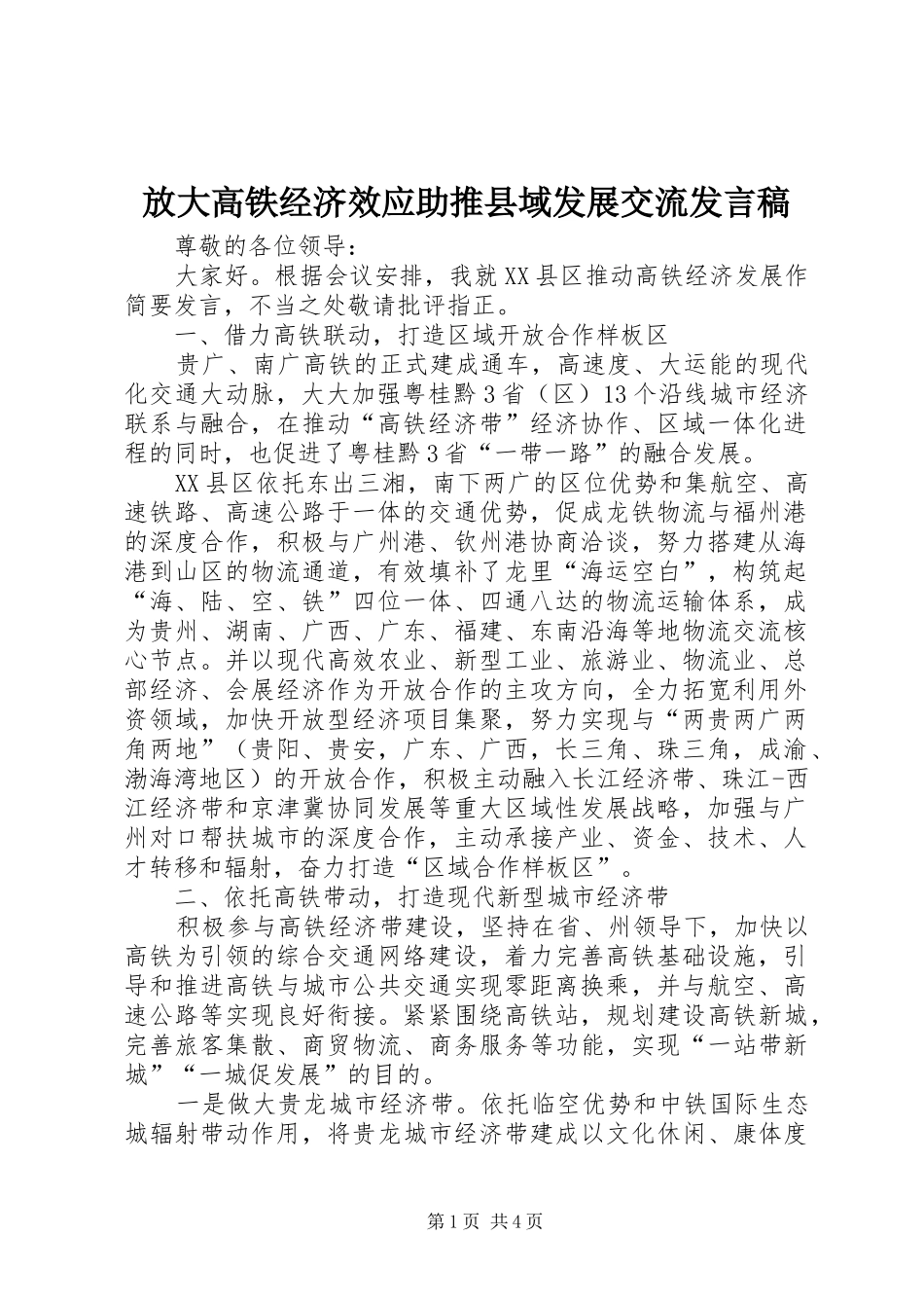 放大高铁经济效应助推县域发展交流发言稿_第1页