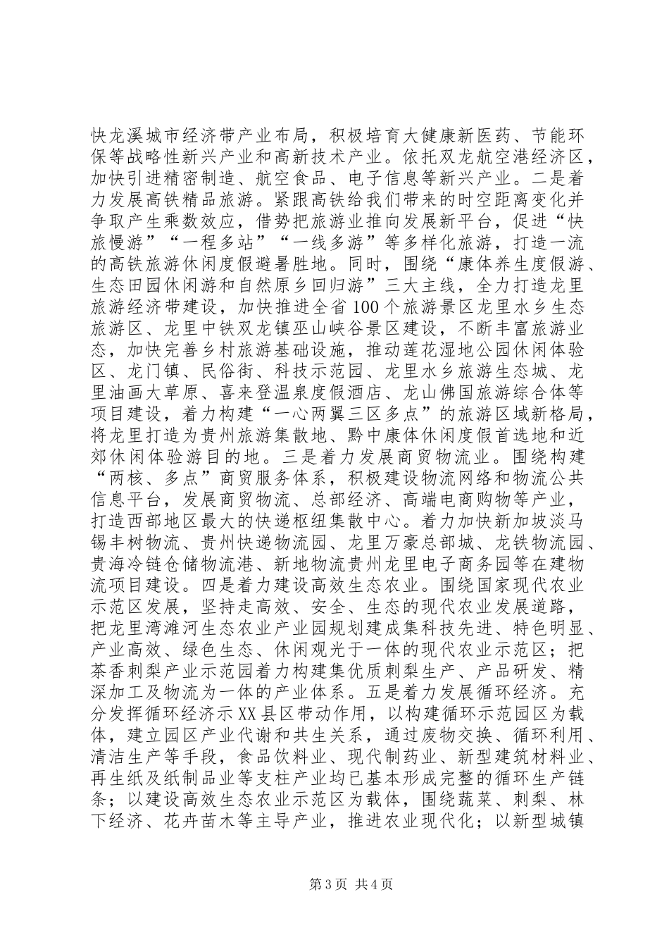 放大高铁经济效应助推县域发展交流发言稿_第3页