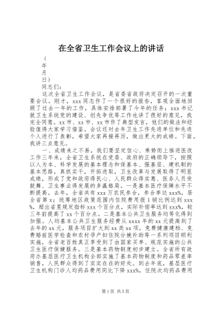 在全省卫生工作会议上的讲话