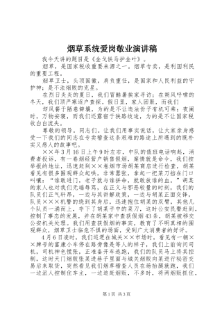 烟草系统爱岗敬业演讲稿