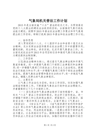 气象局机关普法工作计划