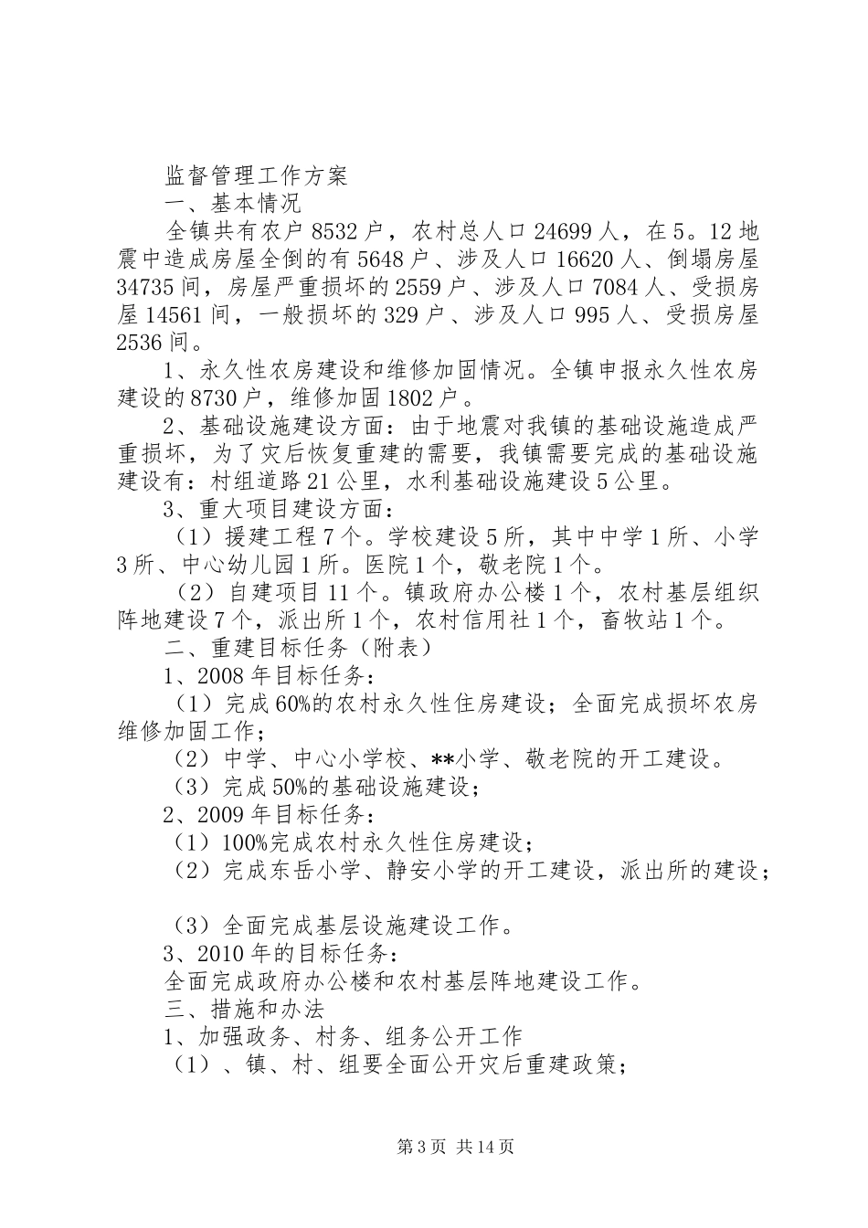 灾后重建资金物资监督管理工作计划_第3页