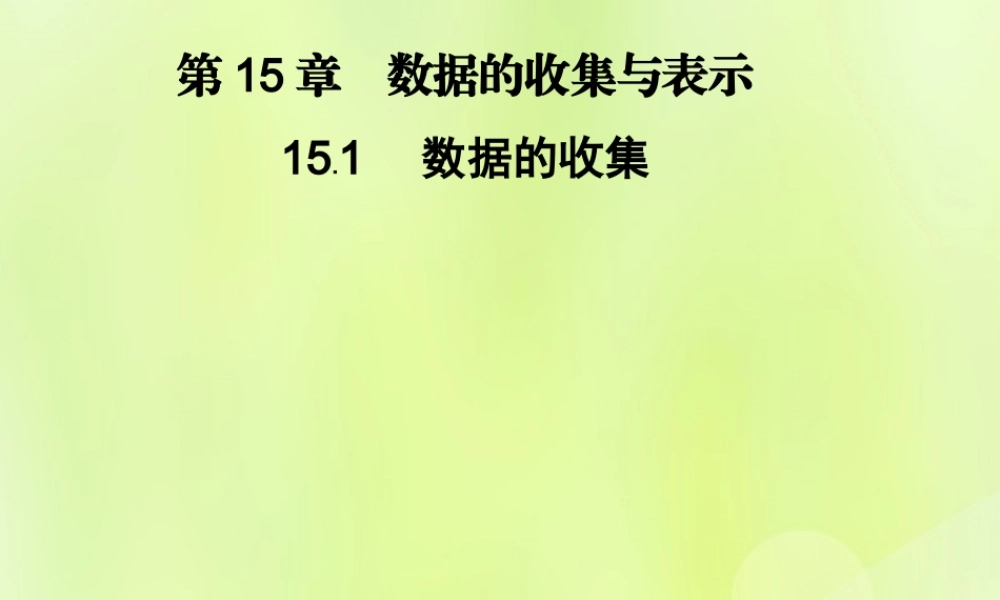 八年级数学上册 第15章 数据的收集与表示 15.1 数据的收集习题课件 (新版)华东师大版 课件