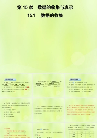 八年级数学上册 第15章 数据的收集与表示 15.1 数据的收集习题课件 (新版)华东师大版 课件