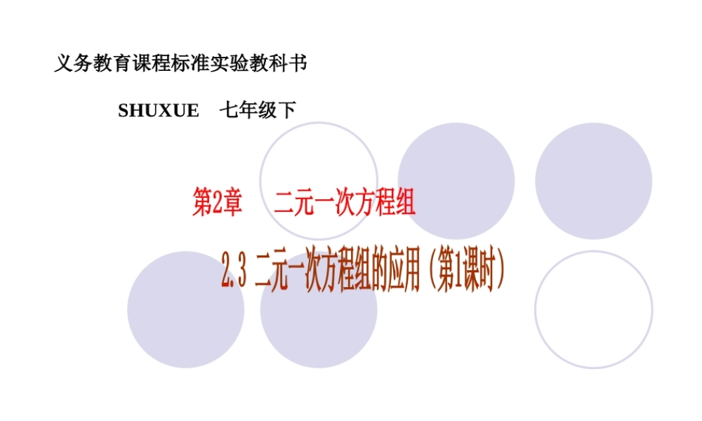 七年级数学下册 2.3二元一次方程组的应用(1)课件1 湘教版 课件