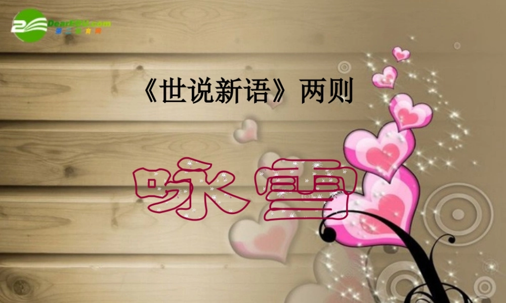 七年级语文上册 第五单元(咏雪)课件人教新课标版 课件