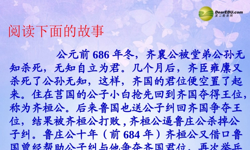 八年级语文下册 曹刿论战教学课件2 北师大版 课件