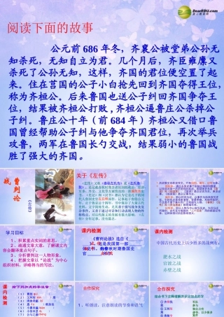 八年级语文下册 曹刿论战教学课件2 北师大版 课件