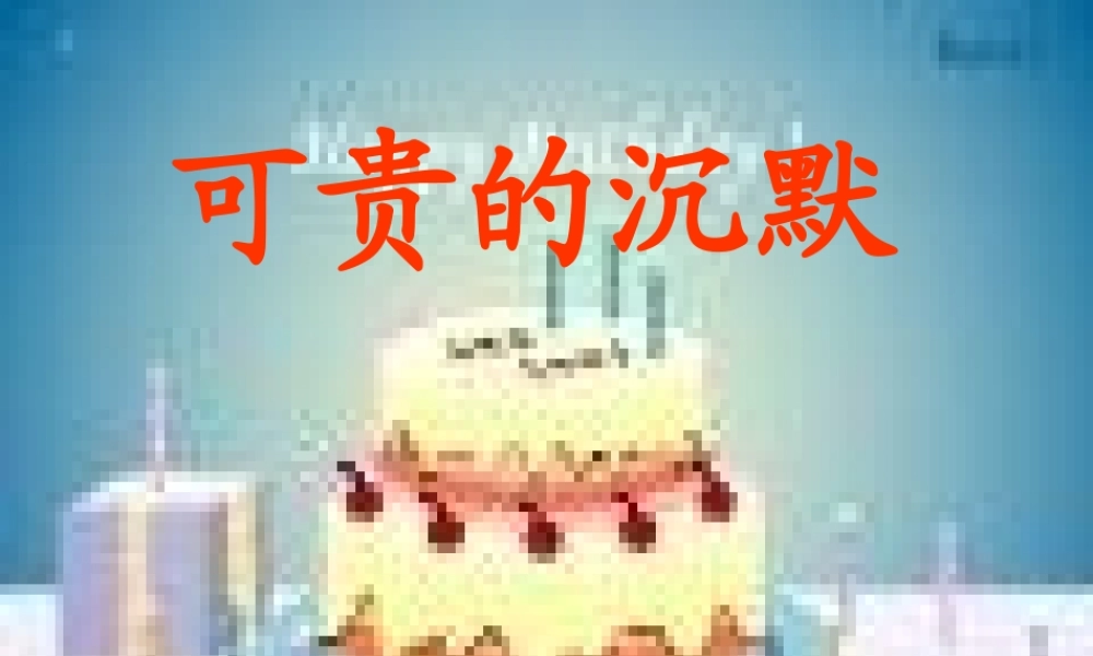 可贵的沉默PPT三年级语文下册