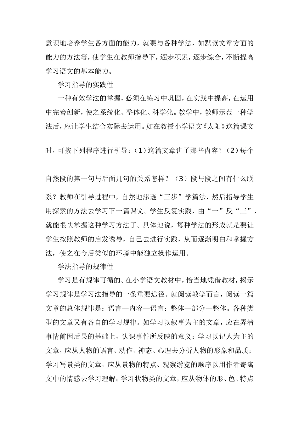 浅谈小学语文教学法的指导_第2页