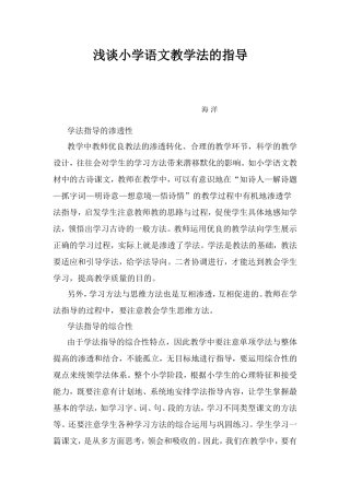 浅谈小学语文教学法的指导