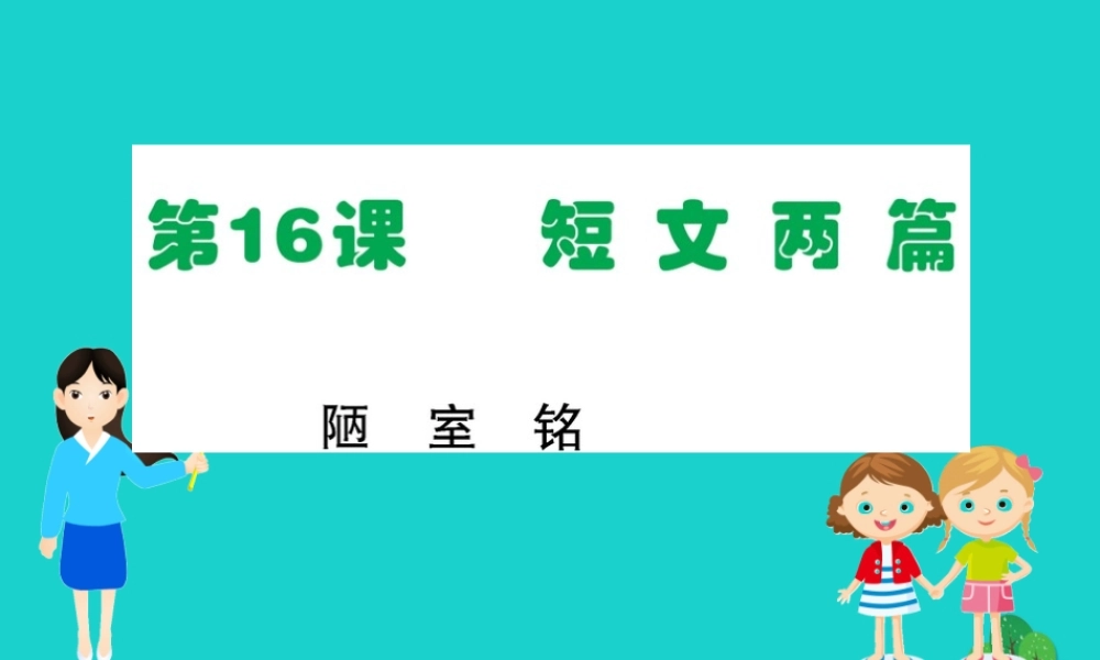 七年级语文下册 第四单元 16 短文两篇 陋室铭习题课件 新人教版 课件