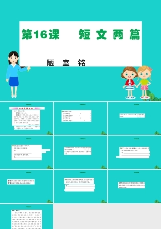 七年级语文下册 第四单元 16 短文两篇 陋室铭习题课件 新人教版 课件