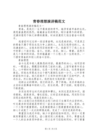 青春理想演讲稿范文