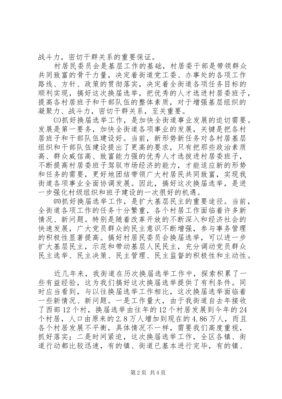 在街道换届选举工作会议上的讲话_第2页