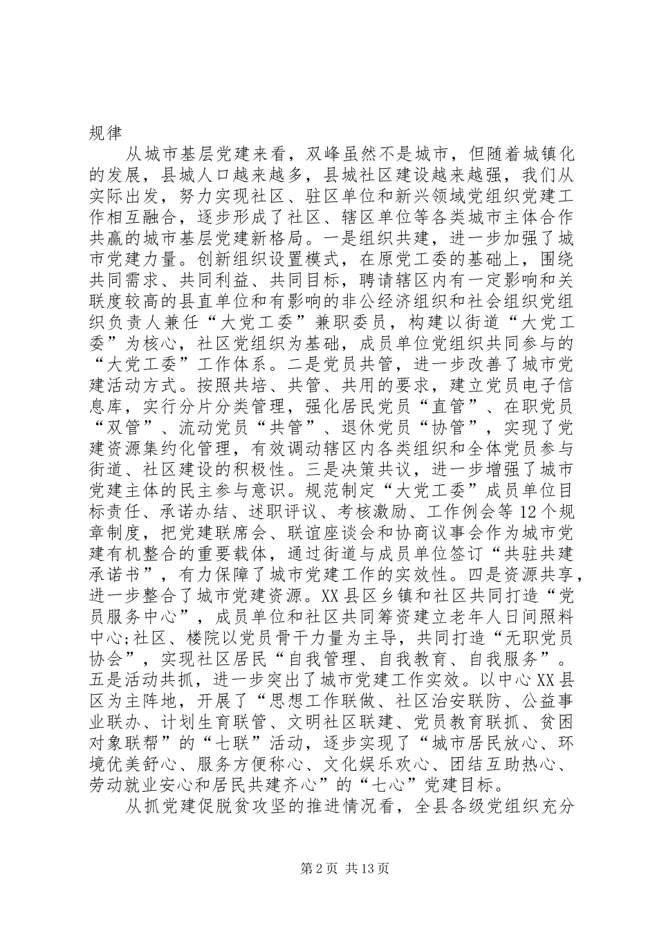 在全县城市基层党建暨抓党建促脱贫攻坚工作推进会上的讲话_第2页