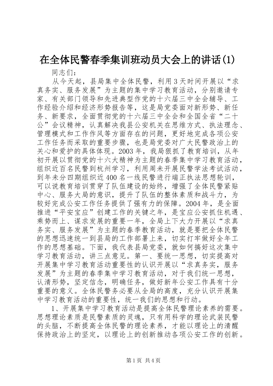 在全体民警春季集训班动员大会上的讲话(1)_第1页
