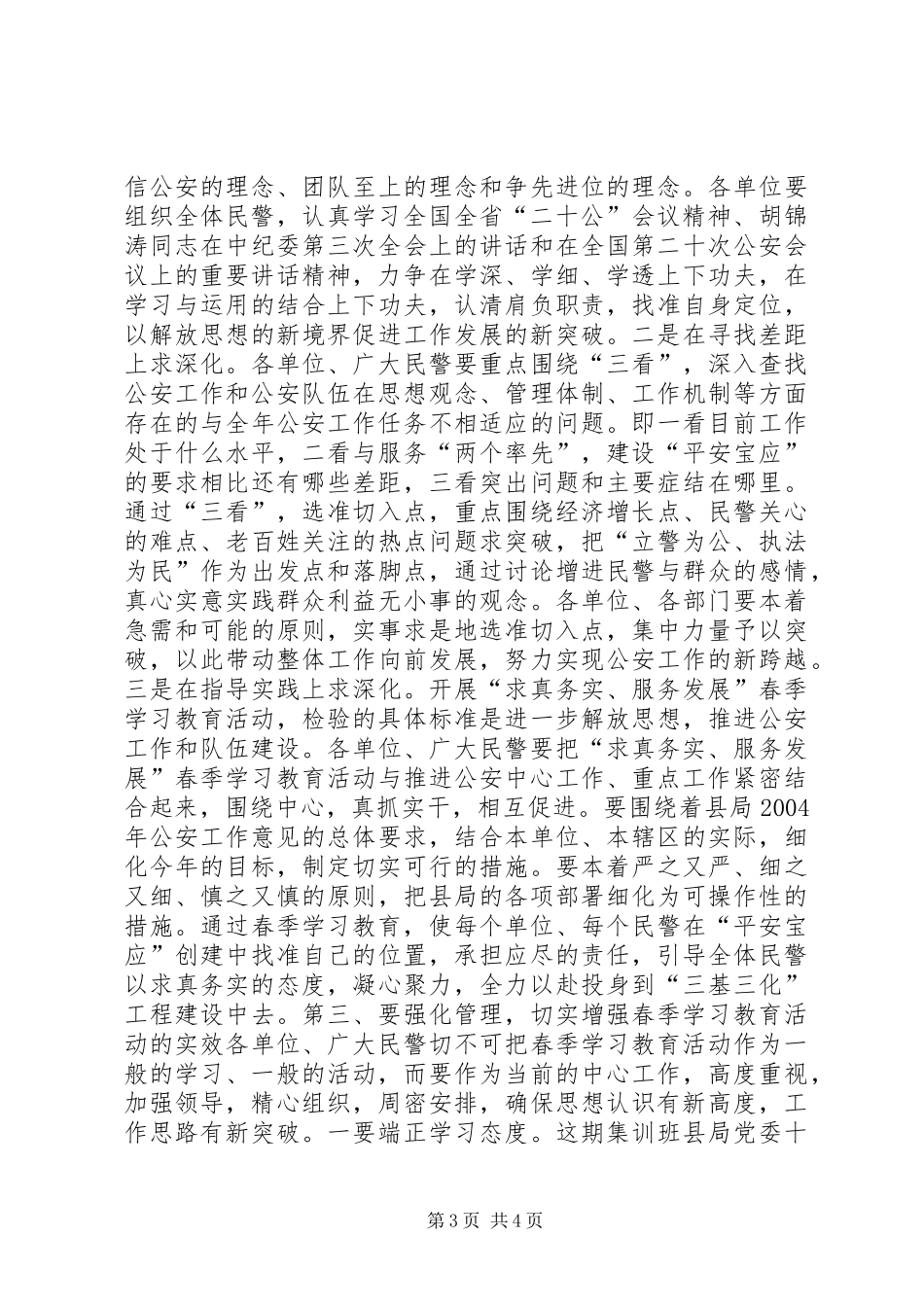 在全体民警春季集训班动员大会上的讲话(1)_第3页