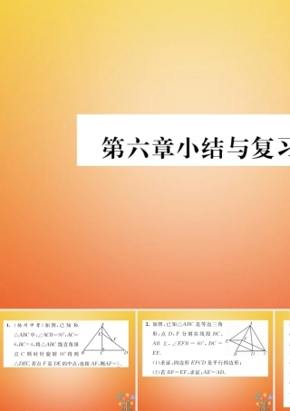 八年级数学下册 第6章 平行四边形小结与复习课件 (新版)北师大版 课件