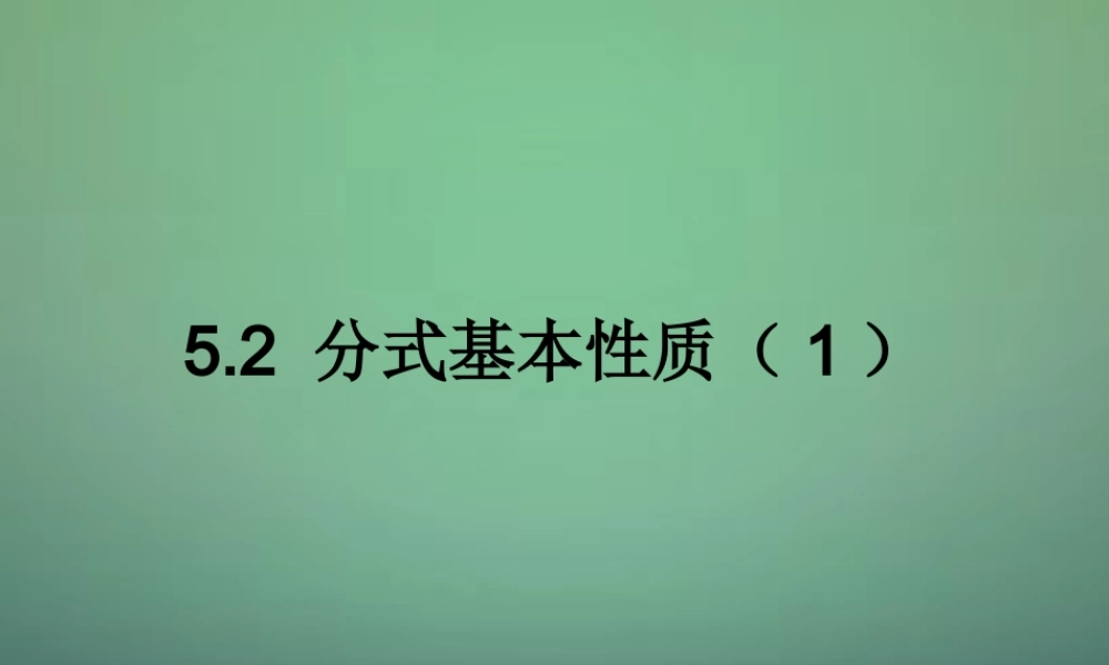 中学七年级数学下册 5.2分式的基本性质(第1课时)课件 (新版)浙教版 课件