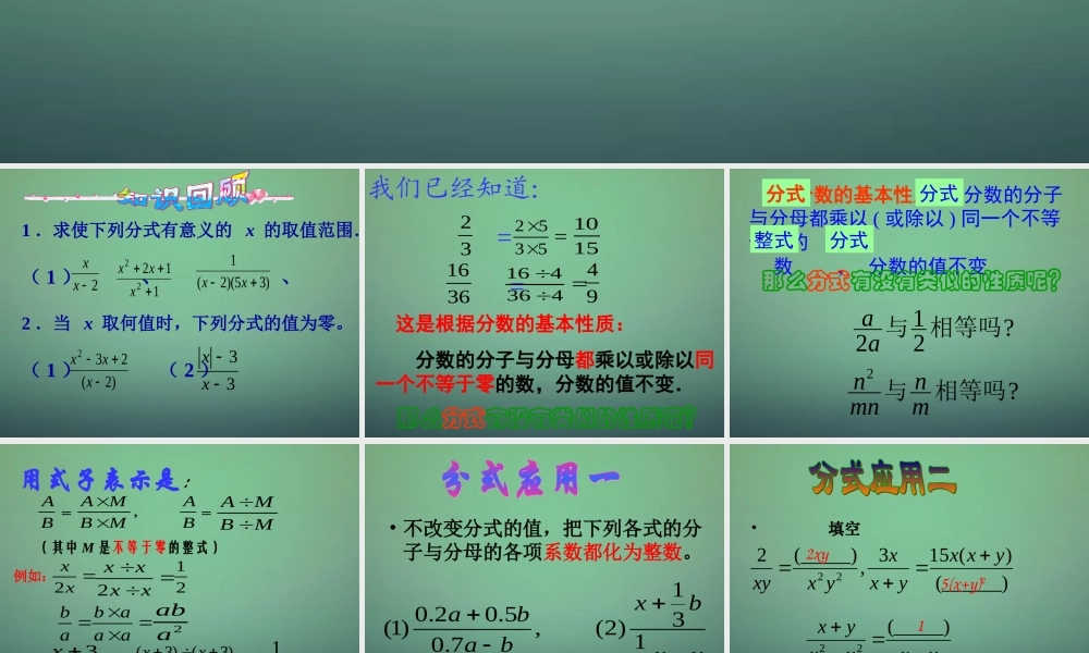 中学七年级数学下册 5.2分式的基本性质(第1课时)课件 (新版)浙教版 课件