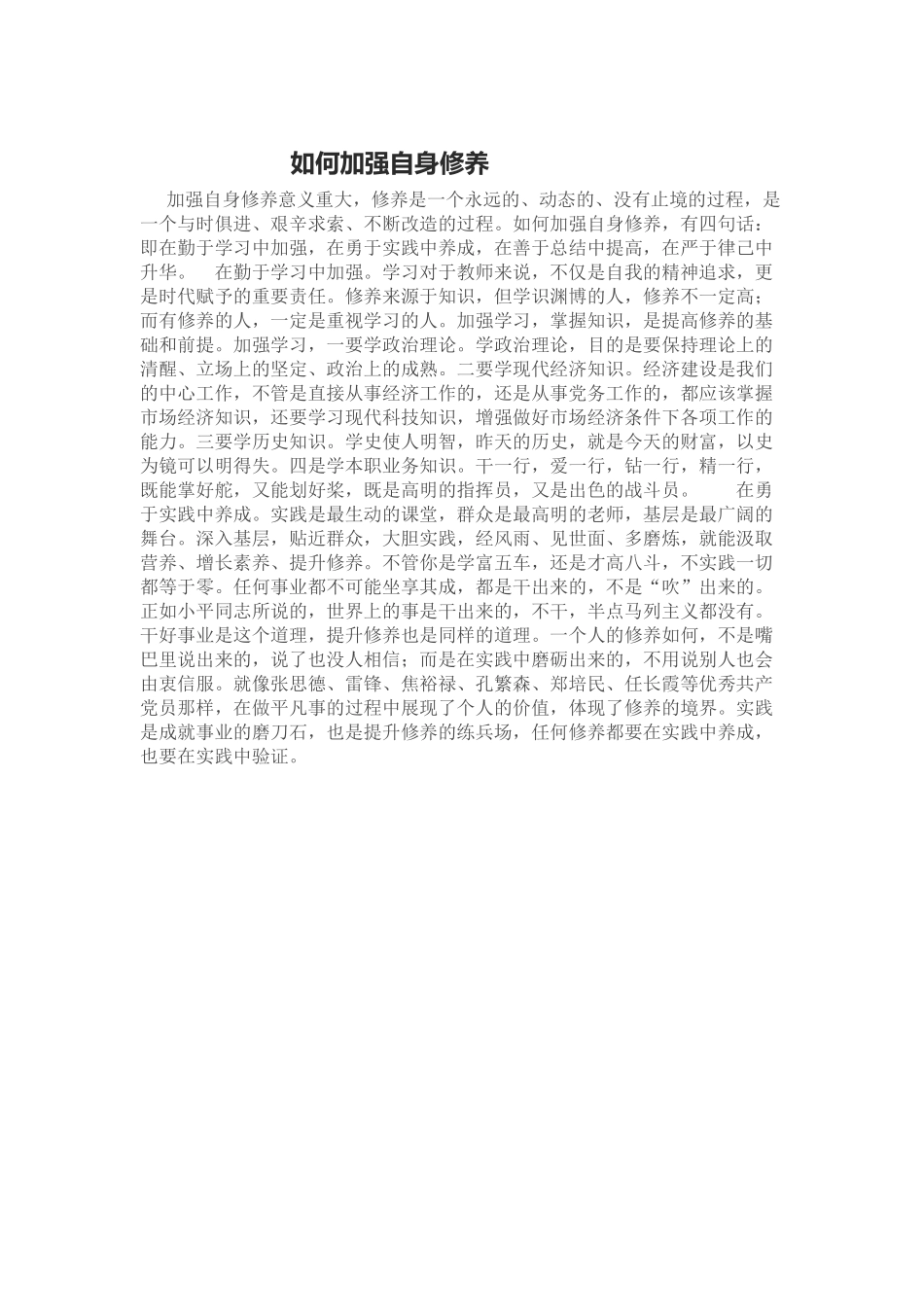 如何加强自身修养_第1页