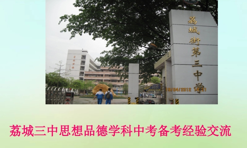 广州省荔城三中中考政治 备考经验交流课件