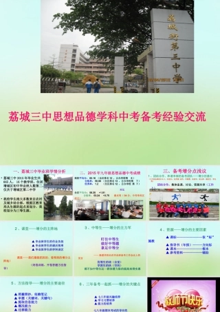 广州省荔城三中中考政治 备考经验交流课件