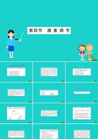 七年级生物下册 4.6.4 激素调节习题课件(新版)新人教版 课件