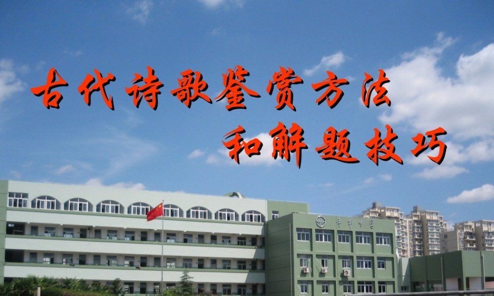 古代诗歌鉴赏方法