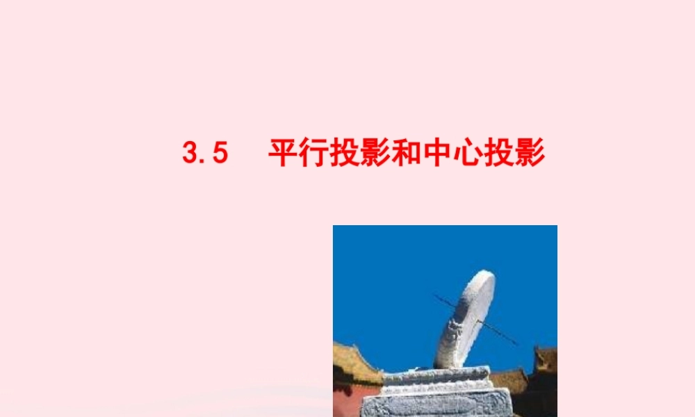 九年级数学下册 第3章圆35 平行投影和中心投影教学课件 湘教版 课件