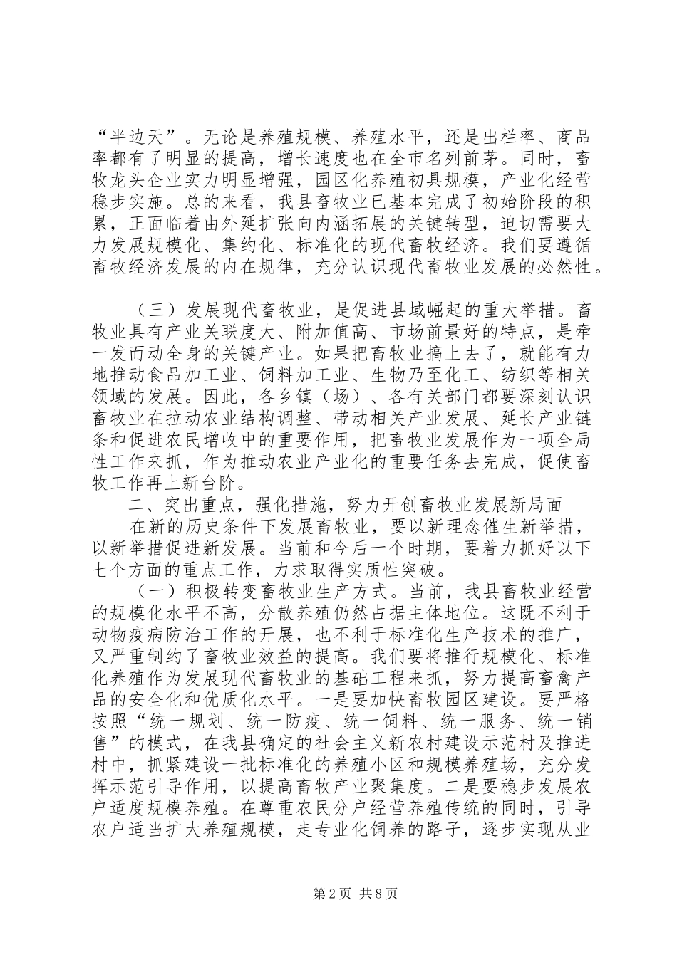 县畜牧兽医工作会议上的讲话_第2页